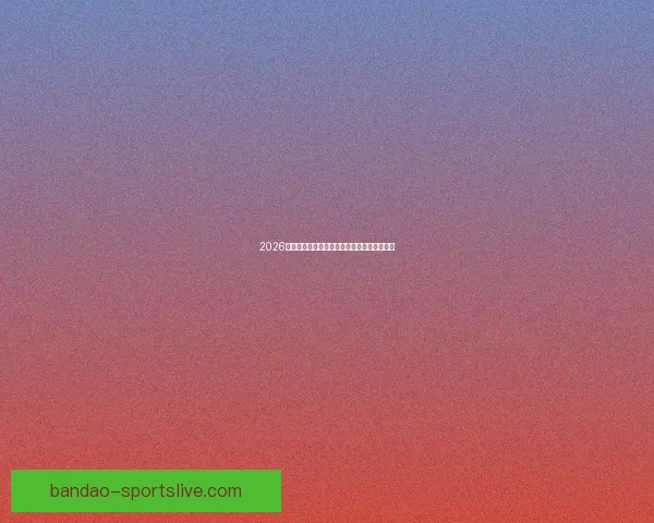 2026世界杯精彩竞猜游戏攻略与热门玩法推荐指南