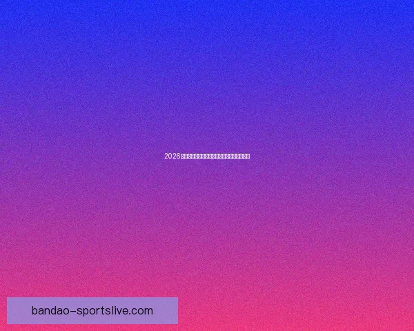 2026世界杯精彩赛事在线观看指南及全程直播攻略