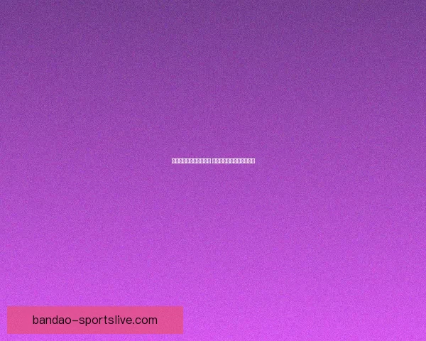 世界杯竞猜赔率对比分析 提升投注精准度与策略选择 世界杯竞猜赔率对比分析 提升投注精准度与策略选择