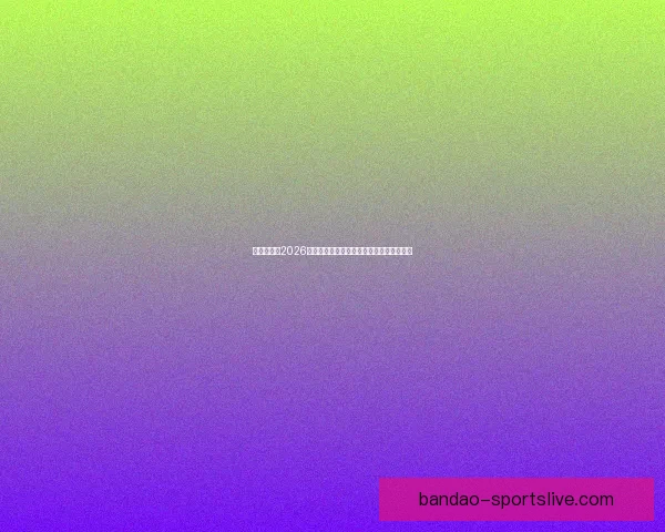 围绕世界杯2026竞猜趋势深度解析与投注技巧实战指南前瞻