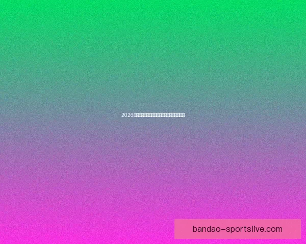 2026世界杯精彩竞猜游戏攻略与热门玩法推荐指南