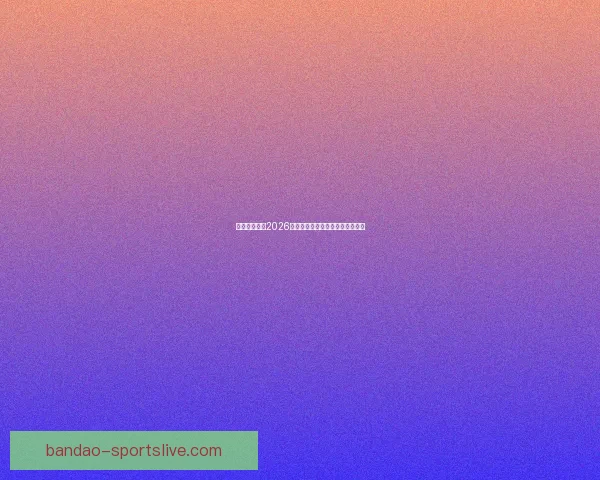 加拿大世界杯2026赛场全景解析与城市布局深度指南 加拿大世界杯2026赛场全景解析与城市布局深度指南